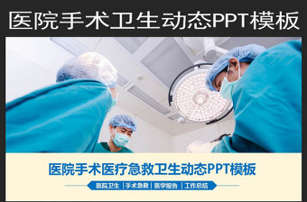 医药医疗医生手术急救卫生医院PPT模板