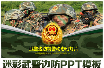 武警邊防軍警特警迷彩色動態(tài)PPT模板
