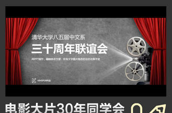 電影大片懷舊同學會PPT視頻模板