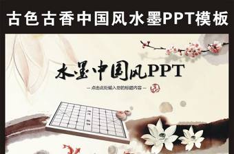 水墨中國風象棋動態PPT