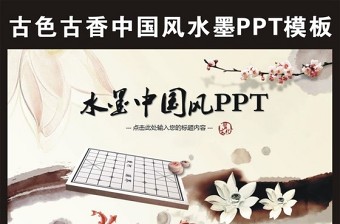 水墨中國(guó)風(fēng)象棋動(dòng)態(tài)PPT