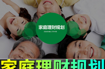 家庭理财规划方案 ppt