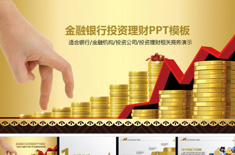 创业投资金融理财银行保险PPT模板