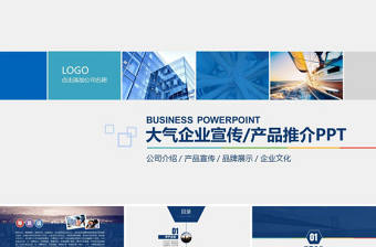 大氣商務(wù)通用企業(yè)產(chǎn)品宣傳企業(yè)簡(jiǎn)介PPT