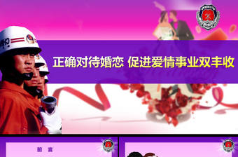 完整內(nèi)容軍隊武警消防部隊婚戀觀課件PPT