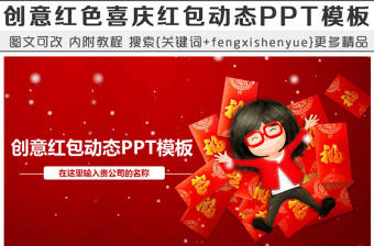 創(chuàng)意紅色喜慶紅包動態(tài)PPT模板