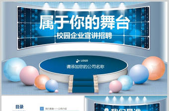 夢(mèng)想舞臺(tái)公司招聘校園宣講PPT校招PPT