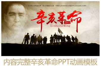 辛亥革命內容完整動態PPT