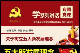 五大新發(fā)展理念學(xué)系列講話