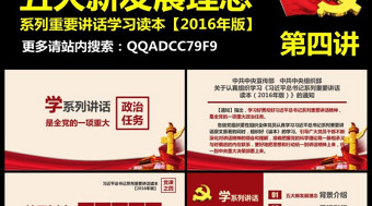 五大新發(fā)展理念學系列講話