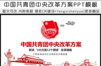 共青團(tuán)中央改革方案學(xué)習(xí)教育黨課PPT模板