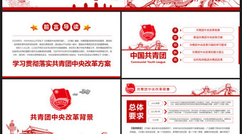 共青團(tuán)中央改革方案學(xué)習(xí)教育黨課PPT模板