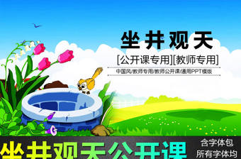 二年級上冊語文坐井觀天ppt課件教案