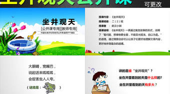 二年級上冊語文坐井觀天ppt課件教案