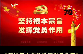 兩學一做之堅持根本宗旨發揮黨員作用ppt