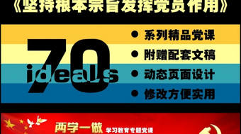 兩學一做之堅持根本宗旨發揮黨員作用ppt