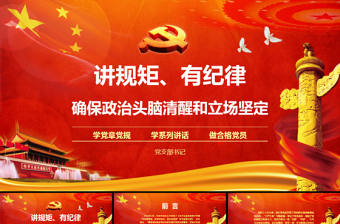 兩學一做之講規(guī)矩有紀律學習教育ppt