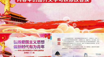 內(nèi)容完整國慶節(jié)主題班會ppt模板