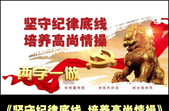 兩學一做堅守紀律底線黨課ppt課件