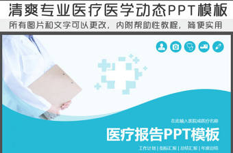 簡約清爽大氣醫療醫學動態PPT模板