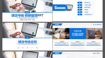 2017績效考核薪酬管理ppt模板