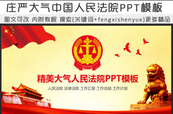 精美大氣人民法院法庭法律PPT模板