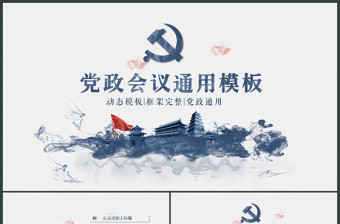 2021政府党委党政通用ppt模板图片