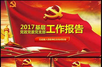 黨員干部政府基層黨委黨支部工作報(bào)告PPT