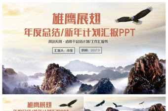 【雄鷹】述職匯報總結計劃商務報告PPT