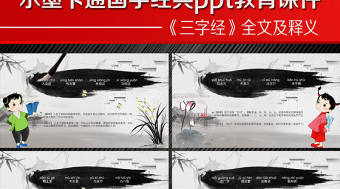 水墨卡通國(guó)學(xué)經(jīng)典ppt教育課件《三字經(jīng)》