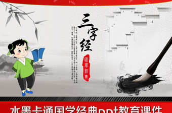 水墨卡通國學經典ppt教育課件《三字經》