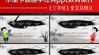 水墨卡通國學經典ppt教育課件《三字經》