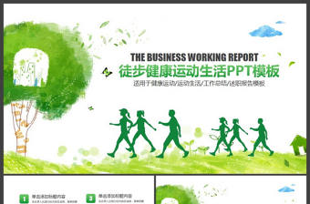 徒步運(yùn)動(dòng)綠色出行健康運(yùn)動(dòng)PPT模板