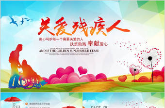 殘聯公益愛心奉獻幫助關愛殘疾人PPT模板