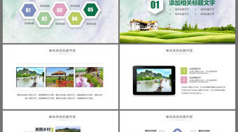 鄉村旅游清新魅力鄉鎮美麗農村鄉鎮PPT