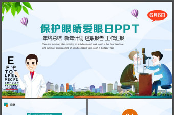 全國愛眼日眼睛保護視力保護眼科PPT模板