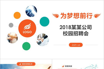 2018企业校园招聘宣讲ppt公司简介