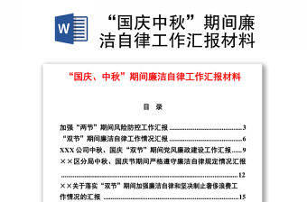 “國(guó)慶中秋”期間廉潔自律工作匯報(bào)材料