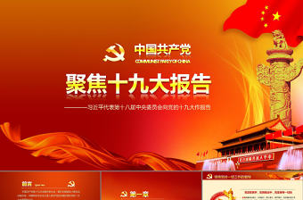 聚焦十九大報告