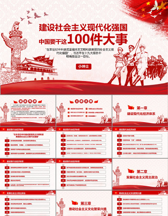 建設社會主義現(xiàn)代化強國中國要干這100件
