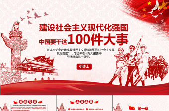 建設社會主義現代化強國中國要干這100件