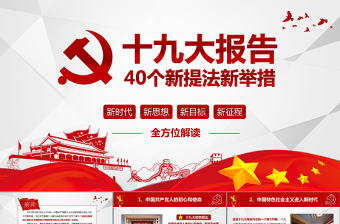 十九大報告40個新提法新舉措