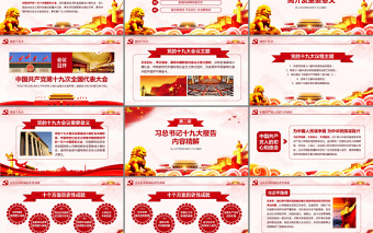 解讀習總書記大會報告聚焦黨的十九大