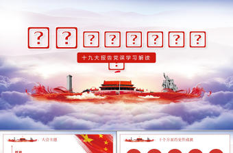 十九大報告黨課學習解讀