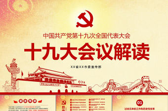 十九大會(huì)議解讀
