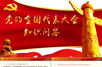 黨的全國代表大會知識解答