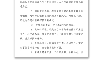 鄉(xiāng)鎮(zhèn)黨委班子成員相互批評(píng)意見(jiàn)