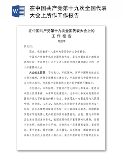 在中国共产党第十九次全国代表大会上所作工作报告