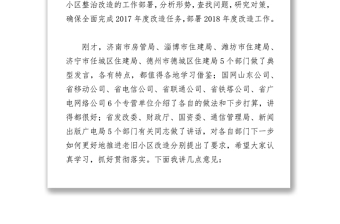 周善东同志在全省老旧住宅小区整治改造工作视频会议上的讲话