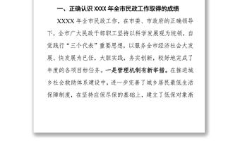 XXX副市長在全市民政工作會議上的講話